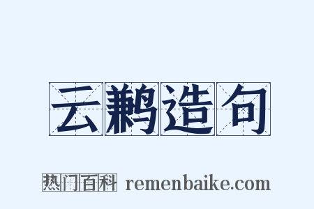 云鹣造句是什么意思的图片